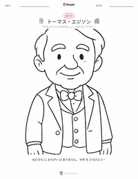 トーマス・エジソン の子供向け塗り絵ページ