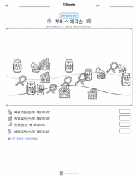 토머스 에디슨 인쇄 가능한 워크시트 미리보기