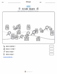 托马斯·爱迪生 可打印工作表预览