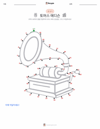 토머스 에디슨 인쇄 가능한 워크시트 미리보기