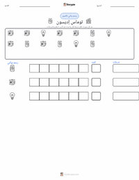 معاينة ورقة العمل القابلة للطباعة توماس إديسون