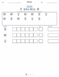 토머스 에디슨 인쇄 가능한 워크시트 미리보기