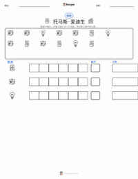托马斯·爱迪生 可打印工作表预览