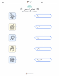 معاينة ورقة العمل القابلة للطباعة توماس إديسون