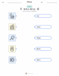 토머스 에디슨 어린이용 인쇄 가능한 워크시트