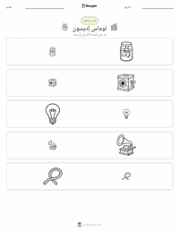 معاينة ورقة العمل القابلة للطباعة توماس إديسون
