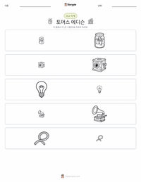 토머스 에디슨 인쇄 가능한 워크시트 미리보기