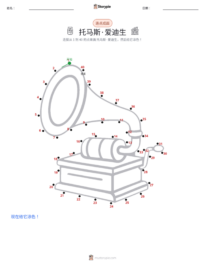 连点成线