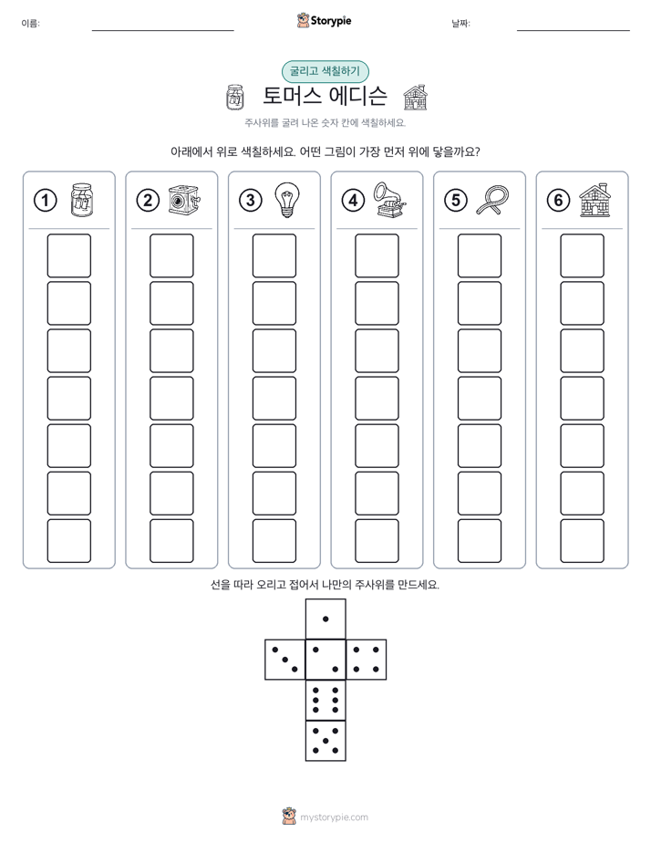 롤 & 색칠하기