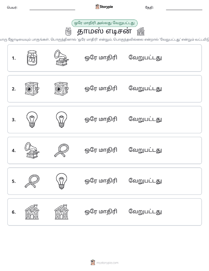 அதே அல்லது மாறுபட்டது