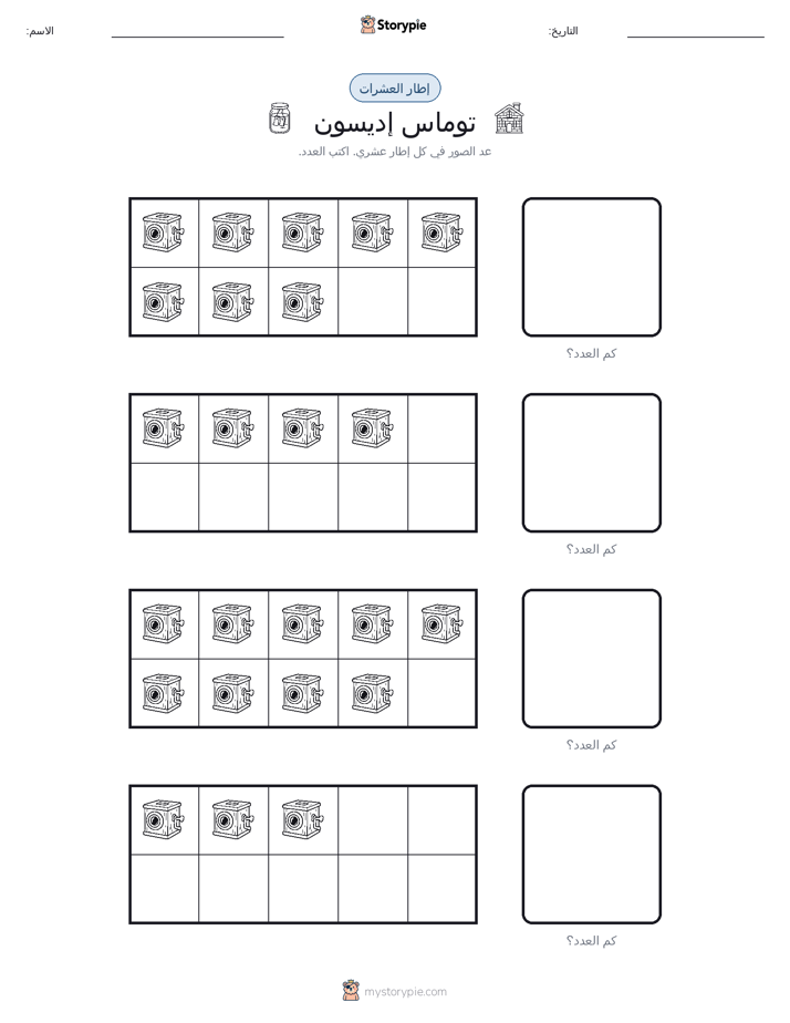 إطار العشرة