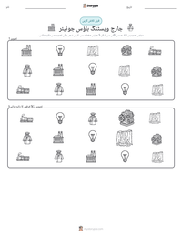 جارج ویسٹنگ ہاؤس جونیئر پرنٹ کرنے کے قابل ورکشیٹ کا پیش نظارہ