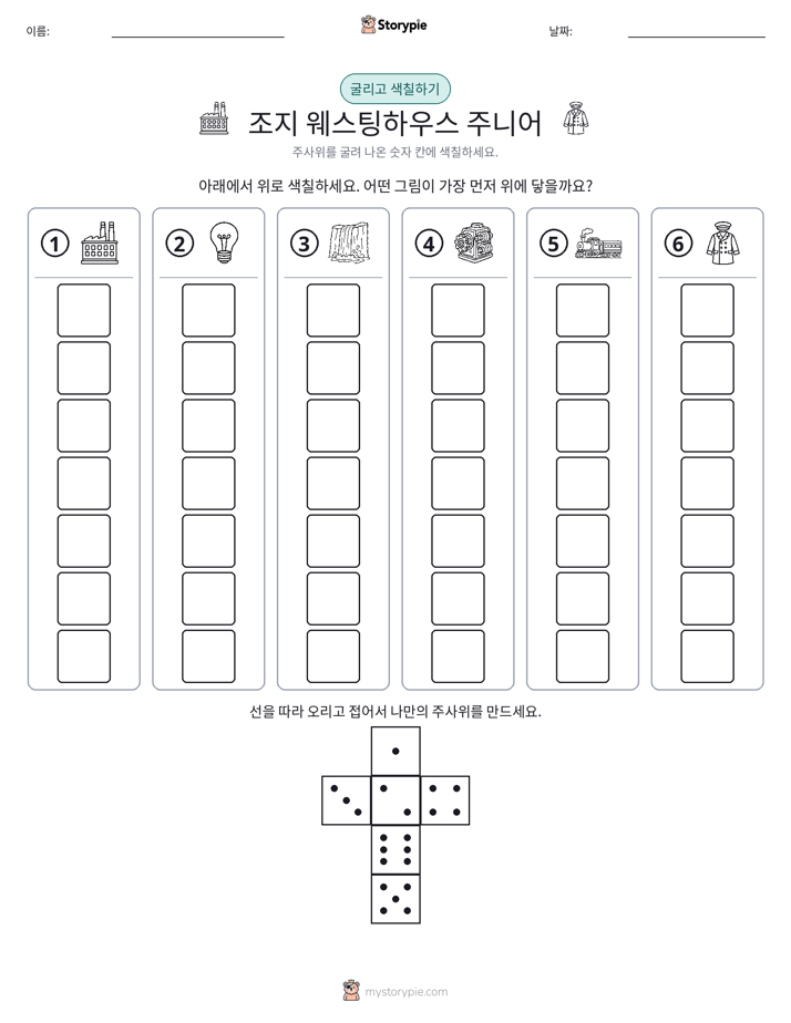 롤 & 색칠하기