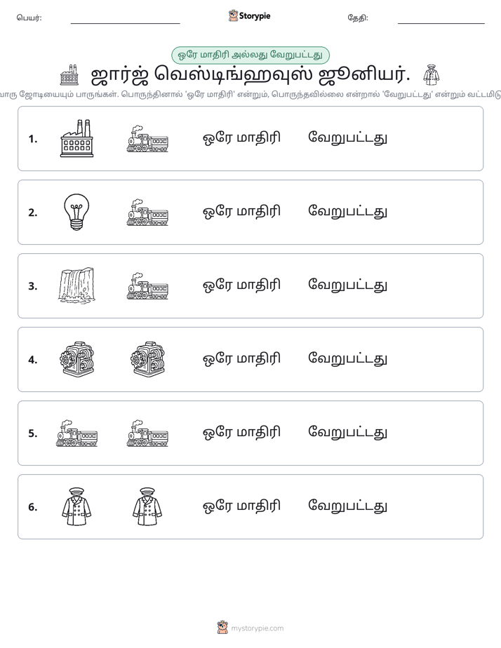 அதே அல்லது மாறுபட்டது