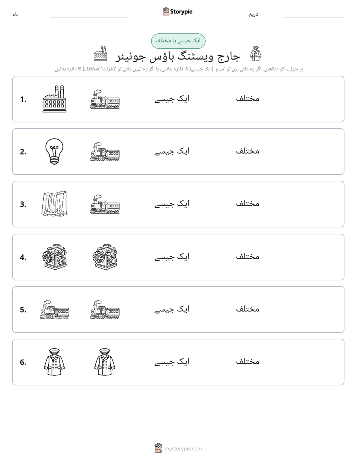 ایک جیسا یا مختلف
