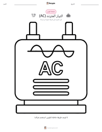 معاينة ورقة العمل القابلة للطباعة التيار المتردد (AC)