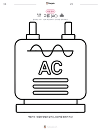 교류 (AC) 인쇄 가능한 워크시트 미리보기