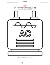 ไฟฟ้ากระแสสลับ (AC) ตัวอย่างแบบฝึกหัดที่พิมพ์ได้