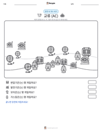 교류 (AC) 인쇄 가능한 워크시트 미리보기