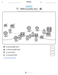ไฟฟ้ากระแสสลับ (AC) ตัวอย่างแบบฝึกหัดที่พิมพ์ได้