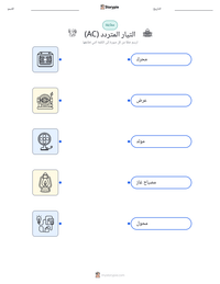 معاينة ورقة العمل القابلة للطباعة التيار المتردد (AC)