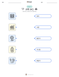 교류 (AC) 인쇄 가능한 워크시트 미리보기