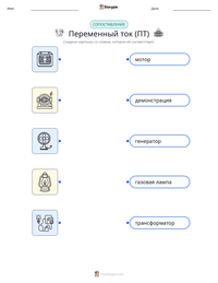 Переменный ток (ПТ) предварительный просмотр распечатываемого рабочего листа