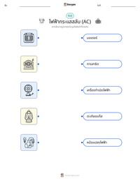 ไฟฟ้ากระแสสลับ (AC) ตัวอย่างแบบฝึกหัดที่พิมพ์ได้
