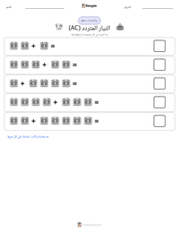 معاينة ورقة العمل القابلة للطباعة التيار المتردد (AC)