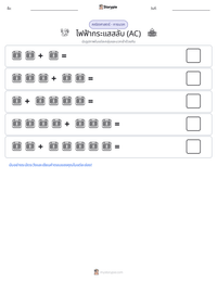 ไฟฟ้ากระแสสลับ (AC) ตัวอย่างแบบฝึกหัดที่พิมพ์ได้