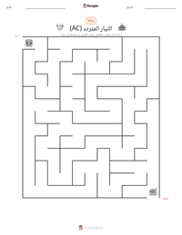 معاينة ورقة العمل القابلة للطباعة التيار المتردد (AC)