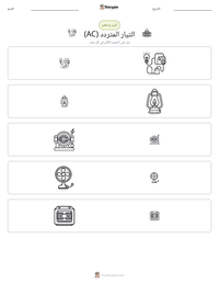 معاينة ورقة العمل القابلة للطباعة التيار المتردد (AC)