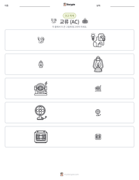 교류 (AC) 인쇄 가능한 워크시트 미리보기