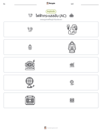 ไฟฟ้ากระแสสลับ (AC) ตัวอย่างแบบฝึกหัดที่พิมพ์ได้