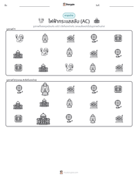 ไฟฟ้ากระแสสลับ (AC) ตัวอย่างแบบฝึกหัดที่พิมพ์ได้