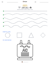 교류 (AC) 인쇄 가능한 워크시트 미리보기