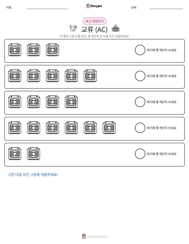 세기 및 색칠하기