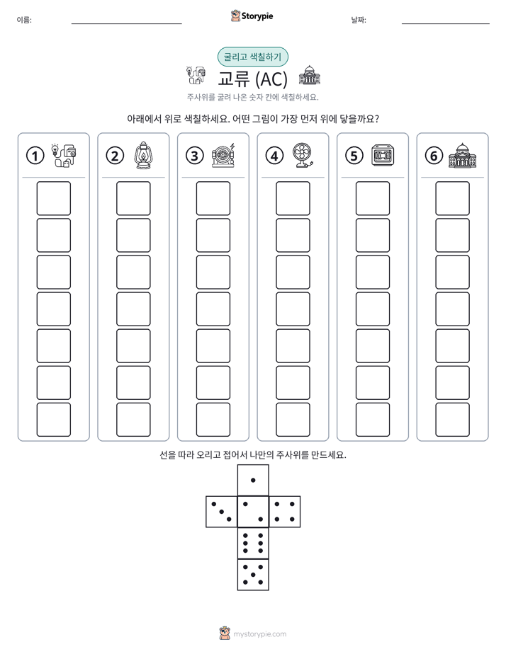 롤 & 색칠하기