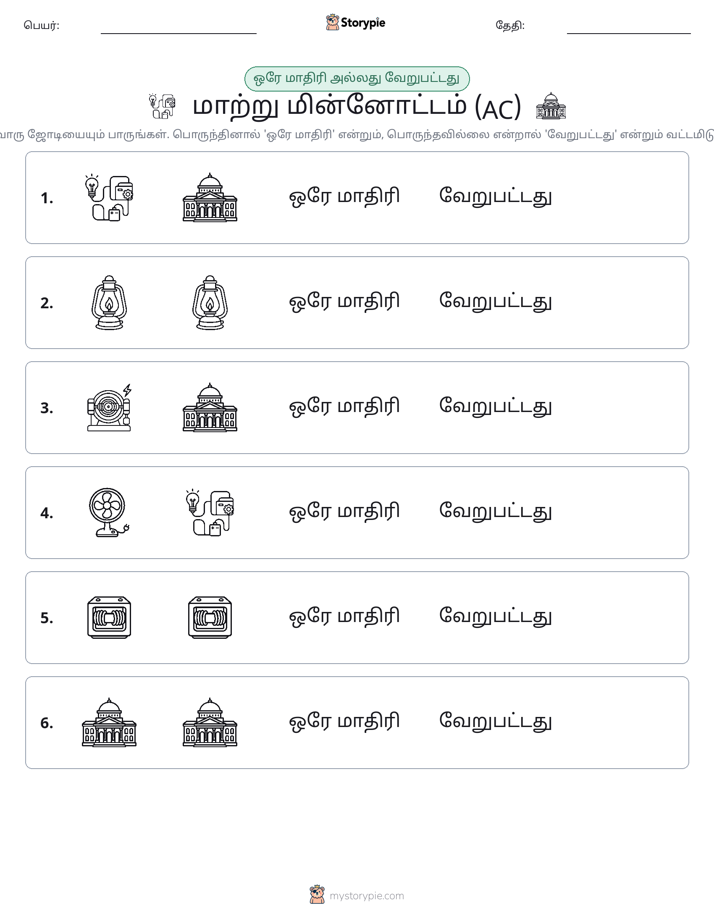 அதே அல்லது மாறுபட்டது