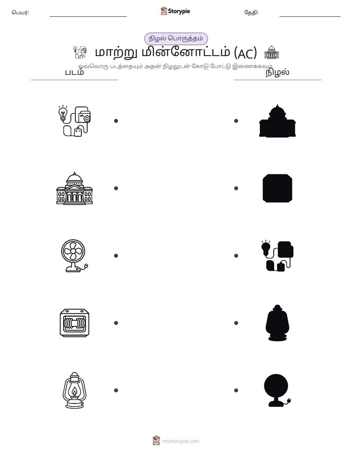 நிழல் பொருத்தம்