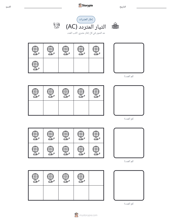 إطار العشرة