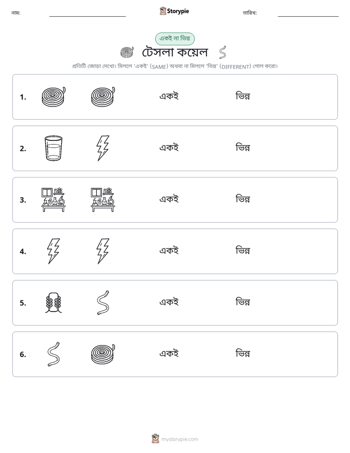 একই বা ভিন্ন