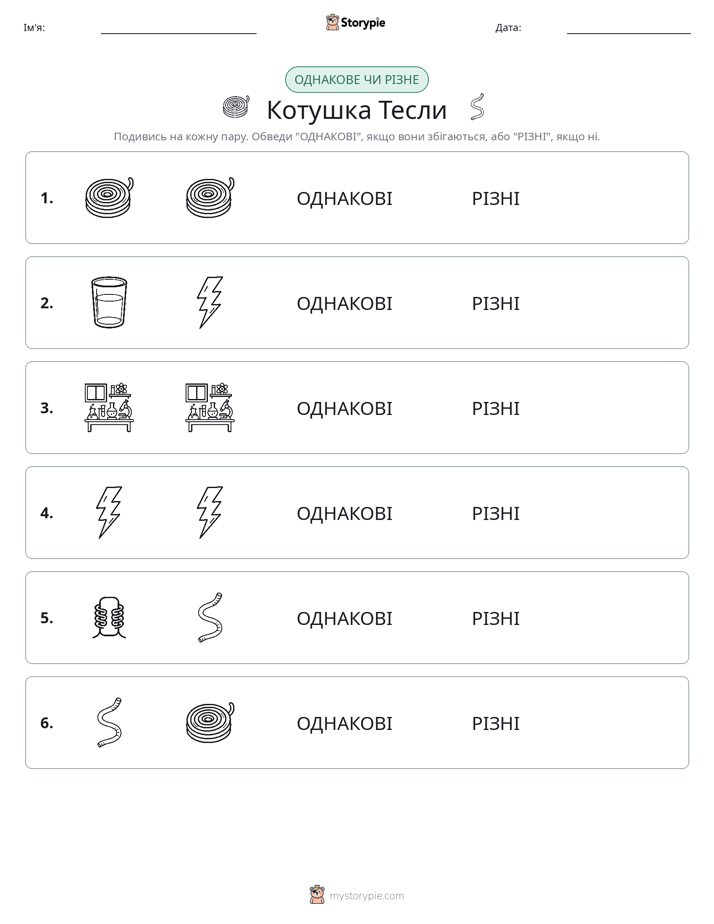 Однакові чи різні