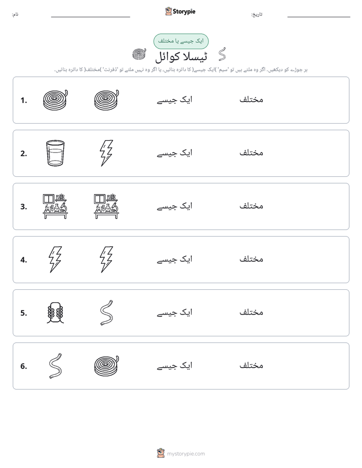 ایک جیسا یا مختلف