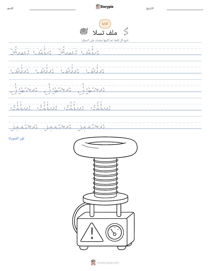 تمرين الكتابة