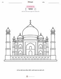 भारत रंग भरने का पृष्ठ बच्चों के लिए