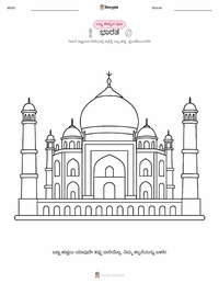 ಭಾರತ ಮಕ್ಕಳಿಗೆ ಬಣ್ಣ ಹಾಕುವ ಪುಟ