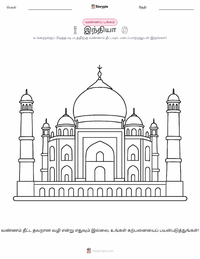 இந்தியா குழந்தைகளுக்கான வரையல் பக்கம்