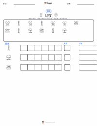 印度 可打印工作表预览