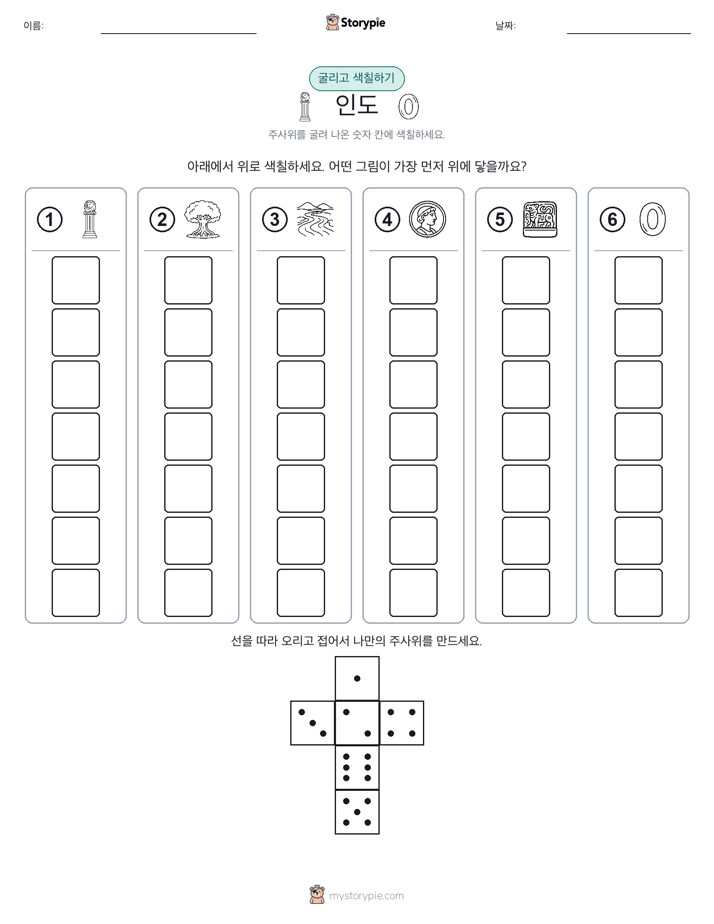 롤 & 색칠하기